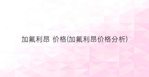 加氟利昂 价格(加氟利昂价格分析)